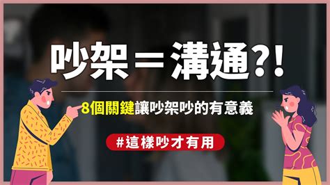 吵架溝通|感情最怕把吵架當溝通！別讓吵架消耗了愛，黃小柔點。